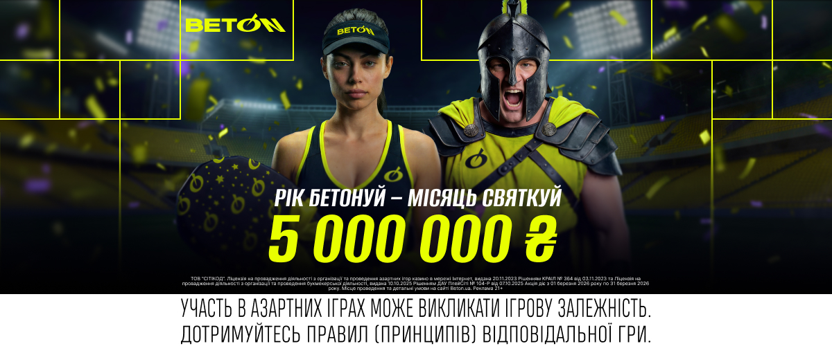 BetOn казино святкує один рік — акція з призовим фондом 5 мільйонів гривень, березень 2026