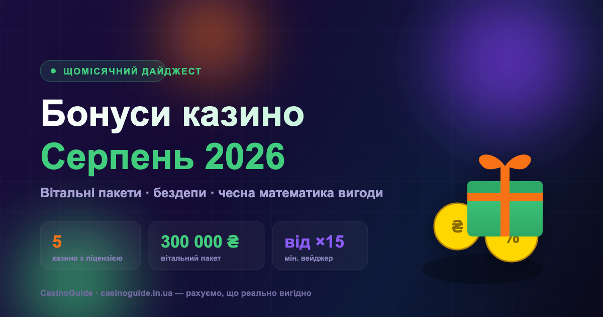 Бонуси казино України: серпень 2026 — що реально вигідно взяти цього місяця