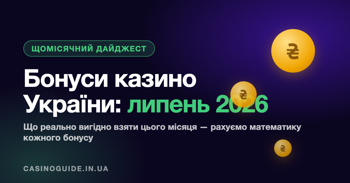 Бонуси казино України: липень 2026 — що реально вигідно взяти цього місяця