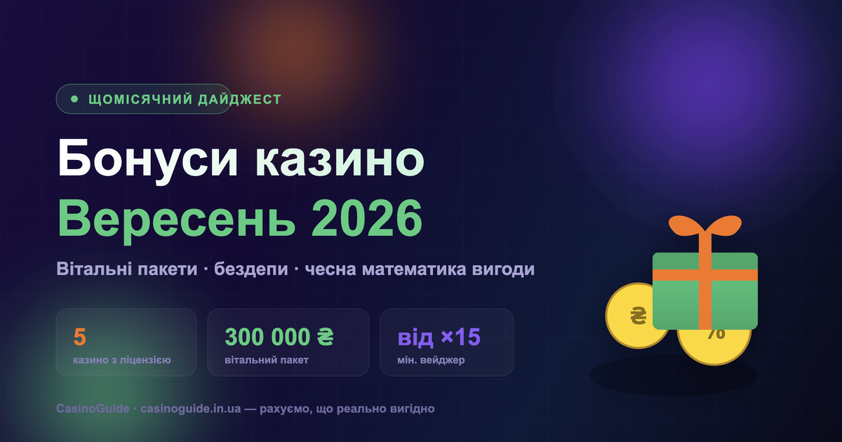 Бонуси казино України: вересень 2026 — що реально вигідно взяти цього місяця